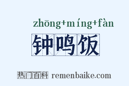 钟鸣饭是什么意思的图片